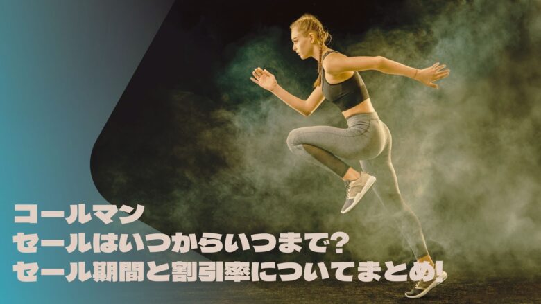 コールマンセール22はいつからいつまで セール期間と割引率ついてまとめ アラサー美容オタクブログ