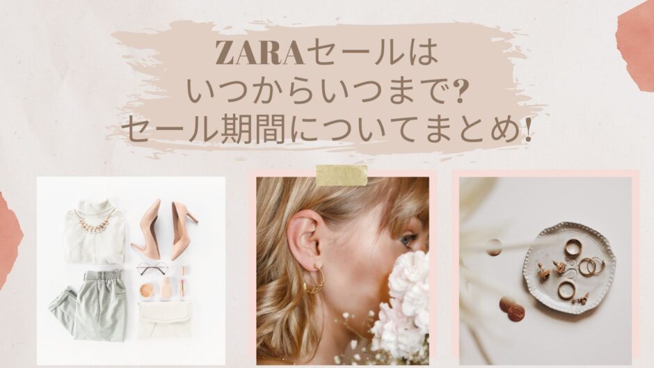 Zara ザラ 春夏セール22はいつからいつまで セール期間と割引率ついてまとめ アラサー美容オタクブログ