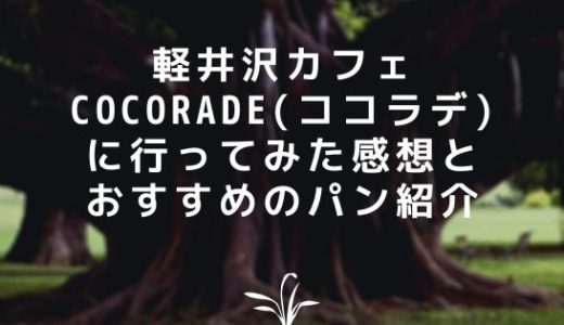 軽井沢カフェ｜cocorade(ココラデ)に行ってみた感想とおすすめのパン紹介