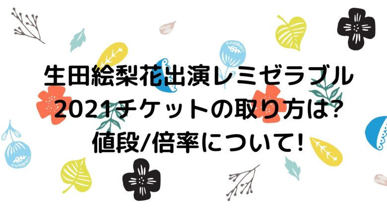 レミゼラブル21チケット倍率は チケットが買えない時の対処法や入手方法も アラサー美容オタクブログ