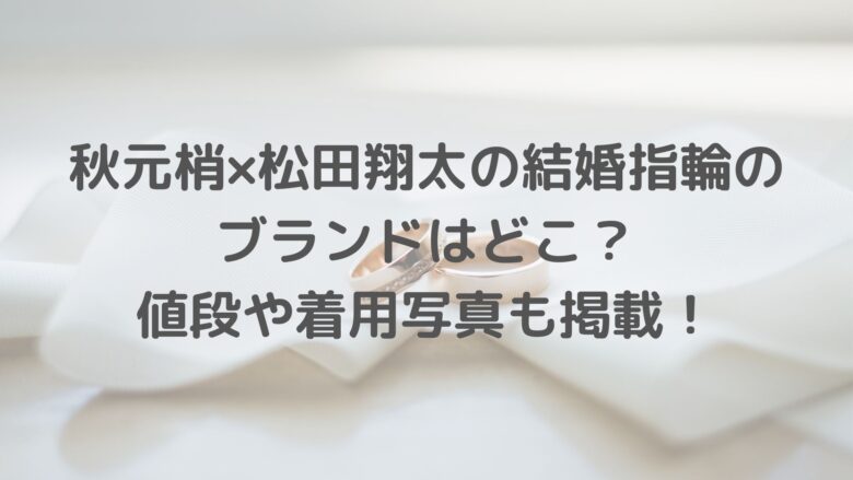 秋元梢 松田翔太の結婚指輪のブランドはどこ 値段や着用写真も掲載 アラサー美容オタクブログ