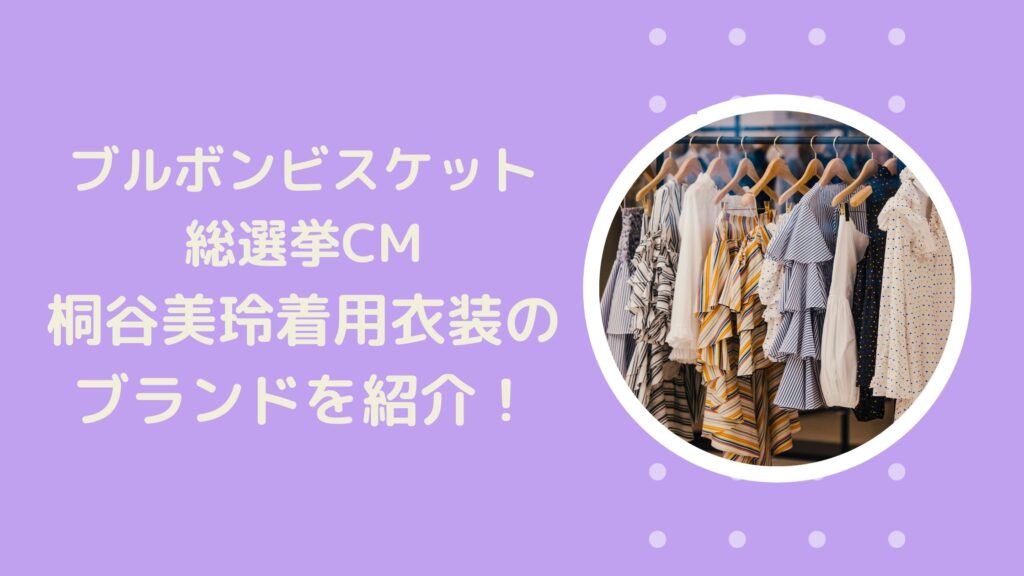 ブルボンビスケット総選挙cm21 桐谷美玲着用衣装のブランドはこちら アラサー美容オタクブログ