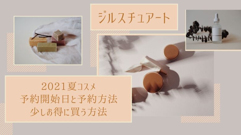 ジルスチュアート21夏コスメの予約開始日は 通販でお得に買う方法も アラサー美容オタクブログ