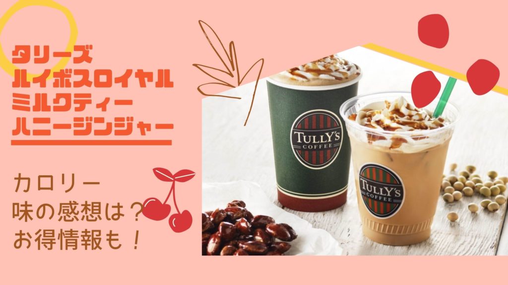 タリーズのルイボスロイヤルミルクティー ハニージンジャーのカロリー 味の感想も アラサー美容オタクブログ