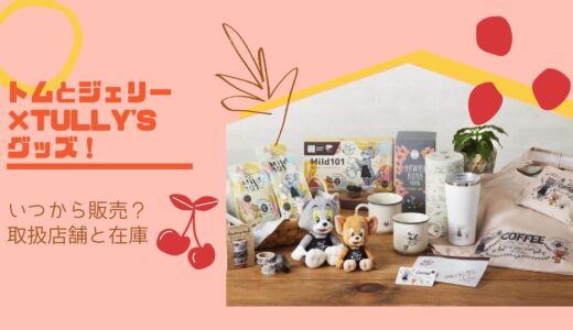 トムとジェリーキャラメルポップコーンナッツラテのカロリーは 味の感想 口コミは アラサー美容オタクブログ トムとジェリーキャラメルポップコーンナッツラテのカロリーは 味の感想 口コミは アラサー美容オタクブログ