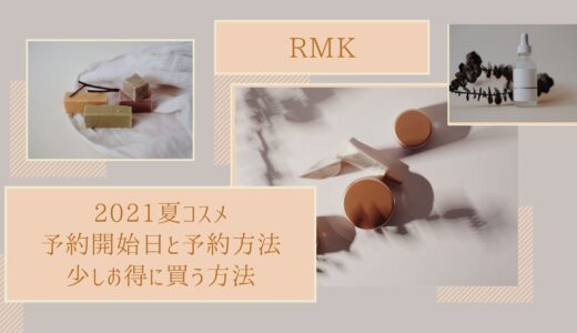 RMK夏コスメ2021の予約開始日は?通販でお得に買う方法も!