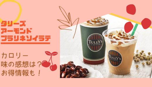 タリーズのアーモンドプラリネソイラテのカロリー！味はまずいの美味しいの？