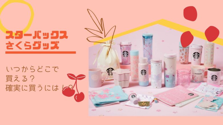 【スタバ】さくらタンブラー2021売り切れ必至!いつからどこで ...