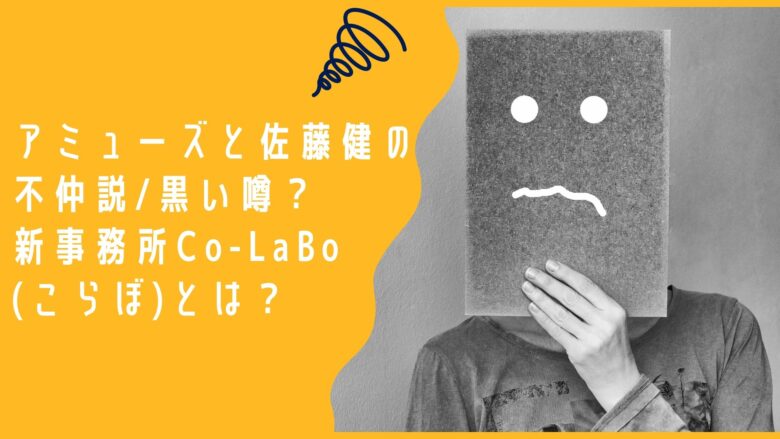 アミューズと佐藤健の不仲説 黒い噂 新事務所colabo こらぼ とは アラサー美容オタクブログ