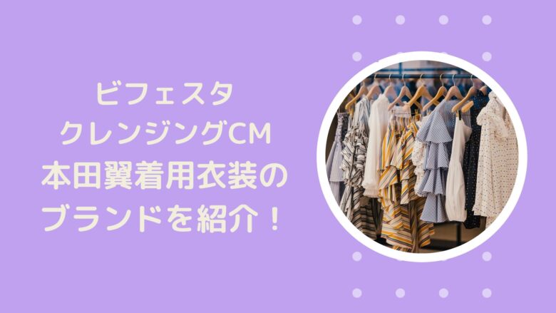 ビフェスタクレンジングcm21 本田翼着用衣装のブランドはこちら アラサー美容オタクブログ