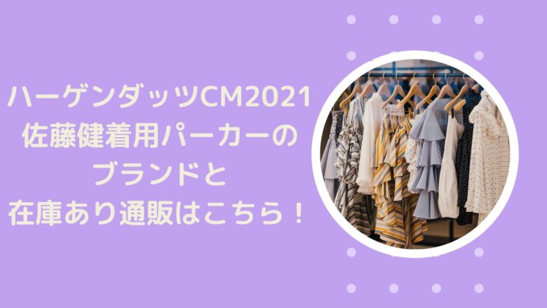 ハーゲンダッツcm21 佐藤健着用パーカーのブランドと在庫あり通販はこちら アラサー美容オタクブログ