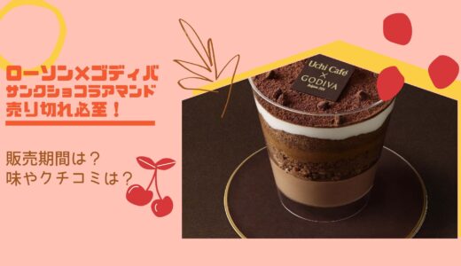 ローソン×ゴディバ｜サンクショコラアマンドはいつからいつまで？売り切れ必至！