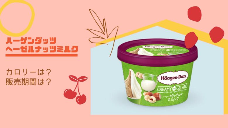 ハーゲンダッツヘーゼルナッツミルクはいつまで 期間とカロリーまとめ アラサー美容オタクブログ