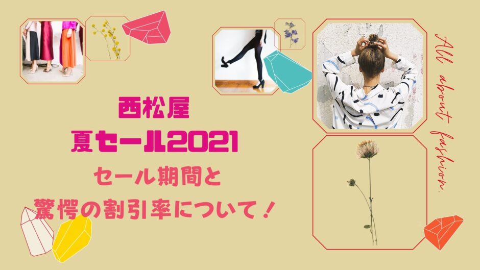 西松屋 夏セール21はいつからいつまで セール期間と割引率について アラサー美容オタクブログ