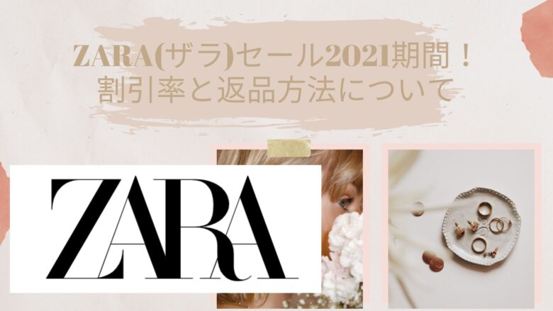 Zara ザラ セール21はいつからいつまで セール期間と割引率ついてまとめ アラサー美容オタクブログ