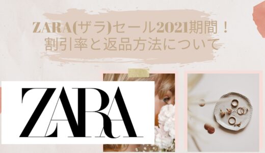 いつ zara セール