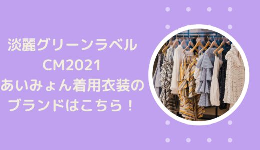 淡麗グリーンラベルCM2021｜あいみょん着用衣装のブランドはこちら！