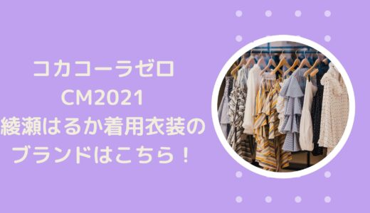 コカコーラゼロCM2021｜綾瀬はるか着用衣装のブランドはこちら！