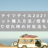 レミゼラブル21チケット倍率は チケットが買えない時の対処法や入手方法も アラサー美容オタクブログ