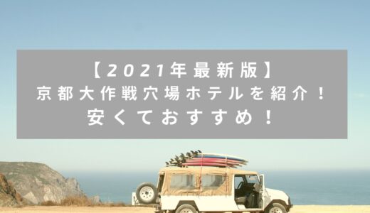 【2023年最新版】京都大作戦穴場ホテルを紹介！安くておすすめ！