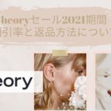 Zara ザラ セール21はいつからいつまで 割引率と返品方法についてまとめ アラサー美容オタクブログ