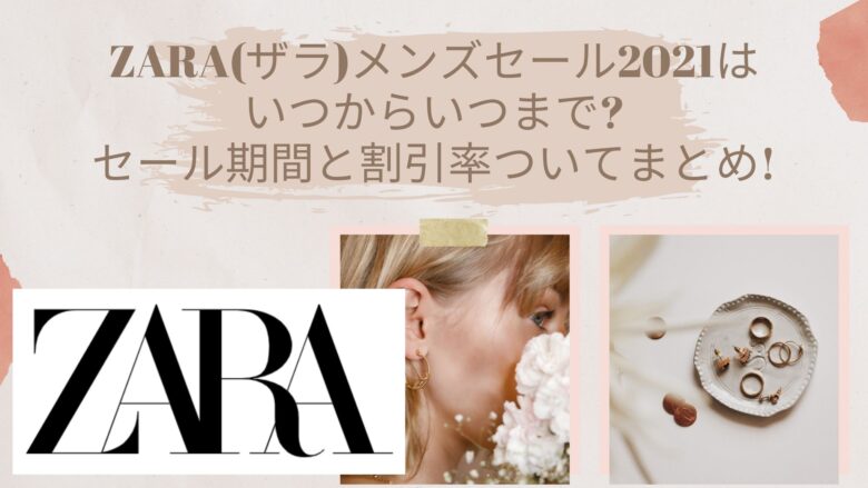 Zara ザラ メンズセール22はいつからいつまで セール期間と割引率ついてまとめ アラサー美容オタクブログ