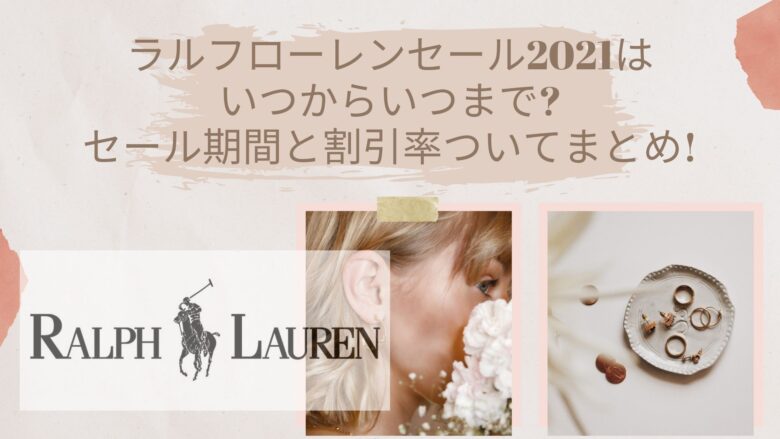 ラルフローレンセール22はいつからいつまで セール期間と割引率ついてまとめ アラサー美容オタクブログ