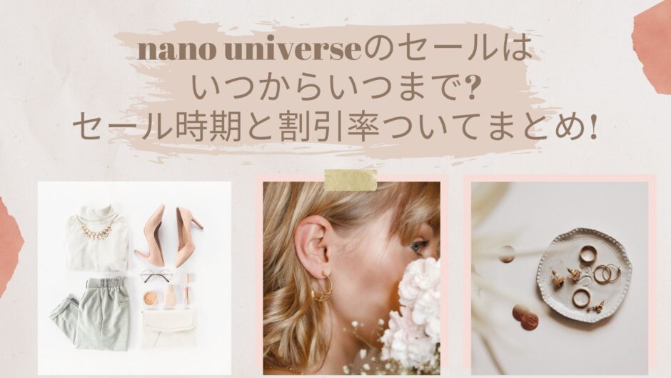 ナノユニバースセール22はいつからいつまで セール時期と割引率ついてまとめ アラサー美容オタクブログ