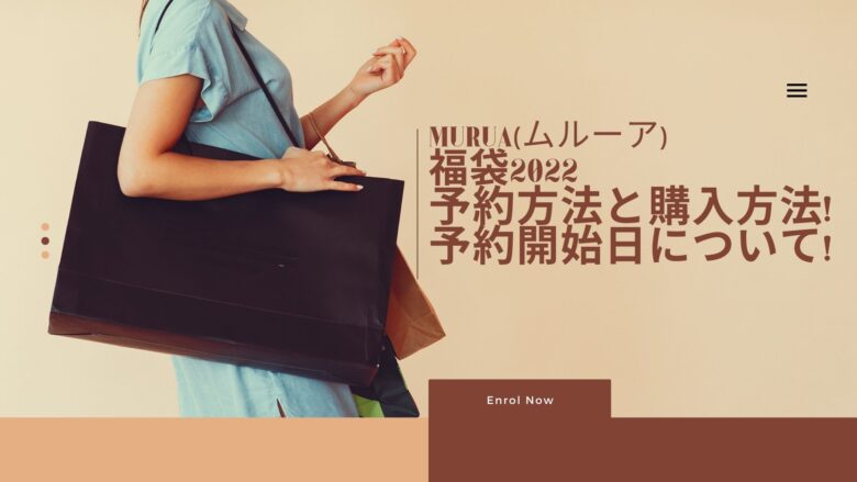 Murua ムルーア 福袋22予約方法と購入方法はこちら 予約開始日はいつから アラサー美容オタクブログ