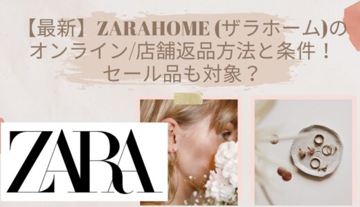 【最新】ZARAHOME (ザラホーム)のオンライン/店舗返品方法と条件！セール品も対象？