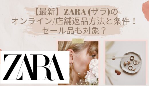 【最新】ZARAのオンライン/店舗返品方法と条件！セール品も対象に！