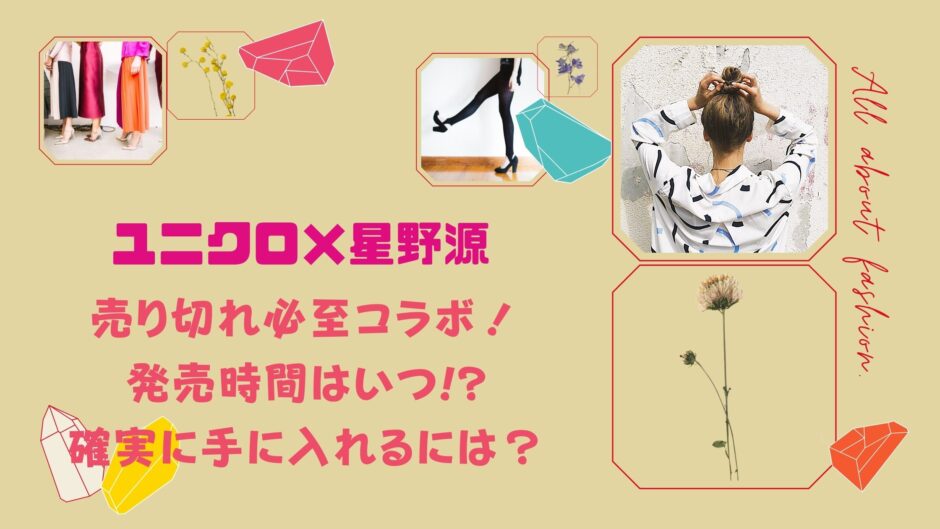 ユニクロ 星野源の売り切れ必至コラボ 発売時間はいつ 確実に手に入れるには アラサー美容オタクブログ