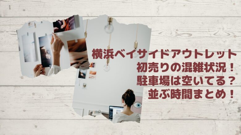 横浜ベイサイドアウトレット初売り23の混雑状況や並ぶ時間まとめ 駐車場は空いてる アラサー美容オタクブログ