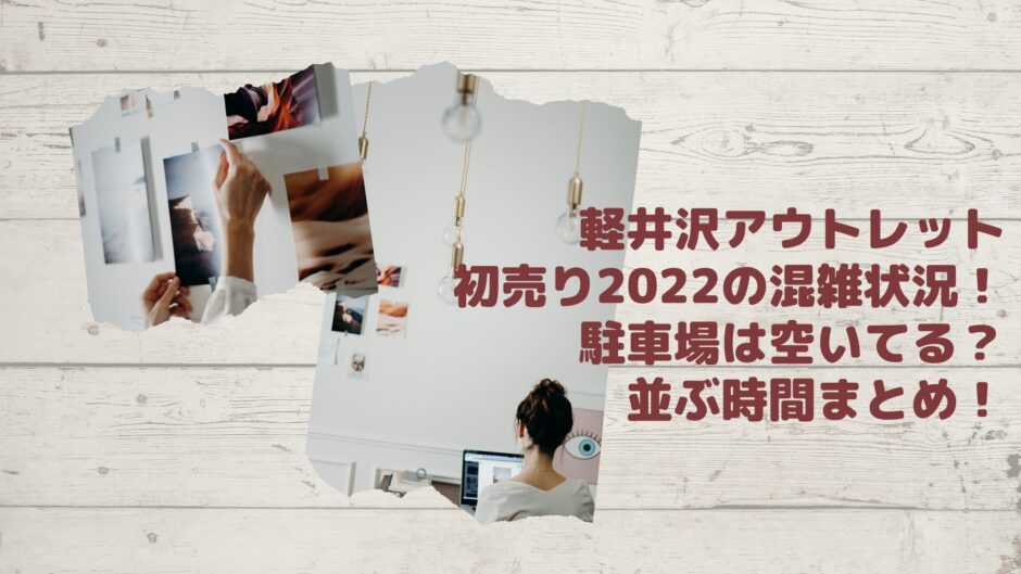 軽井沢アウトレット初売り21の混雑状況や駐車場は空いてる 並ぶ時間まとめ アラサー美容オタクブログ