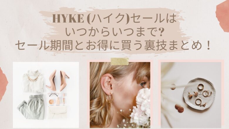 Hyke ハイク セール22はいつからいつまで セール期間とお得に買う裏技まとめ アラサー美容オタクブログ