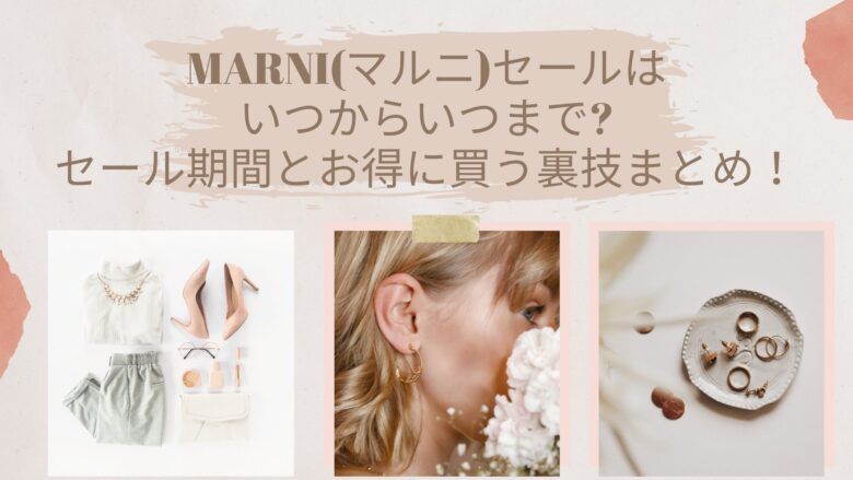 Marni マルニ 春夏セール22はいつからいつまで セール期間とお得に買う裏技まとめ アラサー美容オタクブログ