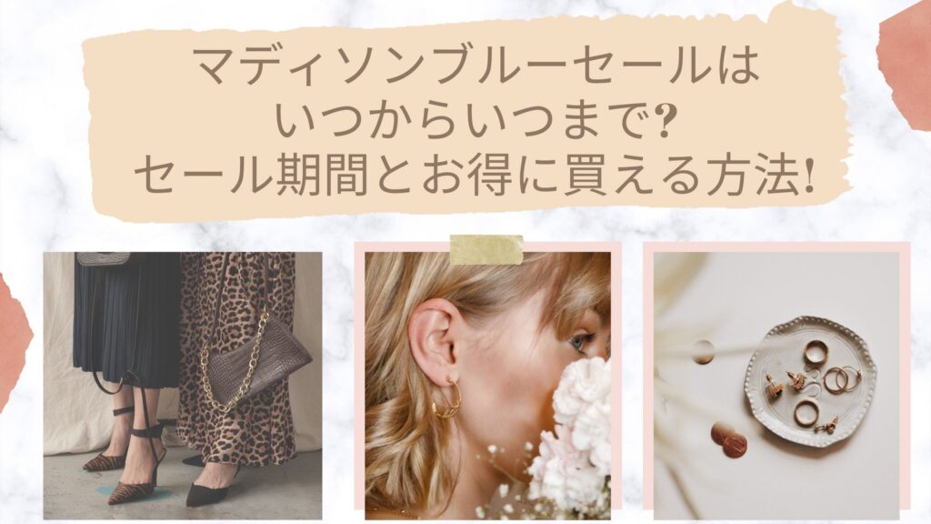 マディソンブルーセール2023はいつからいつまで?セール時期と割引率についてまとめ!