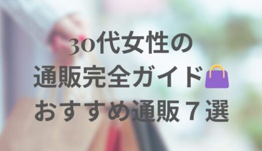 30代女性におすすめ通販サイト7選｜通勤服からご褒美ブランドまで徹底比較【送料・支払い・関税まとめ】