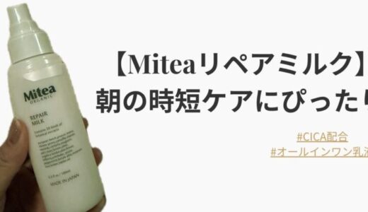 【Miteaリペアミルク】朝の時短ケアにぴったり。CICA配合で肌荒れ時にも使えるオールインワン乳液