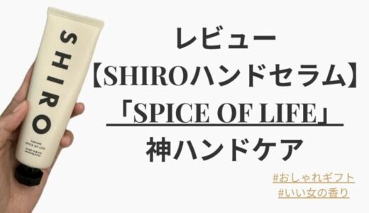 SHIROハンドセラム「SPICE OF LIFE」レビュー｜まるで海外セレブの香りとサラッと潤う神ハンドケア