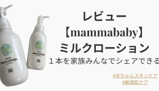 【口コミ】 MammaBaby ベビーミルクローション使ってみた！新生児から大人まで使える無添加ローション