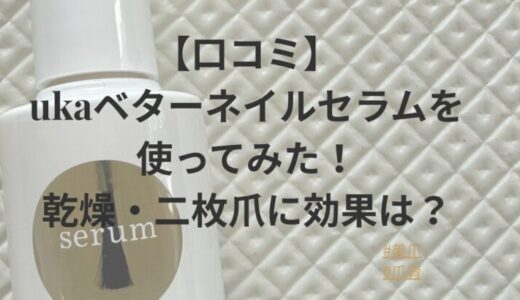 【口コミ】ukaベターネイルセラムを使ってみた！乾燥・二枚爪に効果は？
