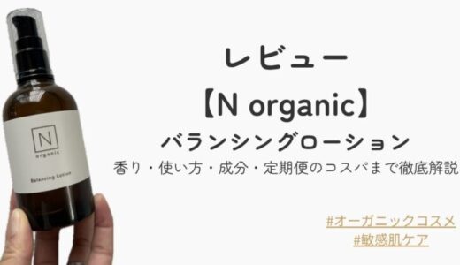 N organicバランシングローションを本音レビュー｜香り・使い方・成分・定期便のコスパまで徹底解説