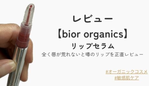 【正直レビュー】bior organicsオーガニックカラーリップセラムは荒れない？発色・保湿力・デメリットまで徹底解説