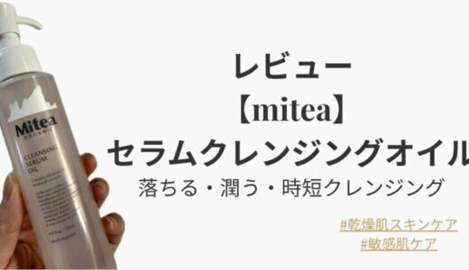 miteaセラムクレンジングオイル徹底レビュー｜敏感肌でも使える、落ちる・潤う・時短クレンジング