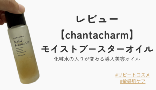 【口コミ】chant a charmモイストブースターオイルを何度もリピ！化粧水の入りが変わる導入美容オイル