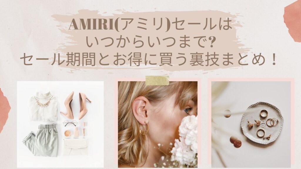 AMIRI(アミリ)セール2023はいつからいつまで?セール期間と割引率ついて