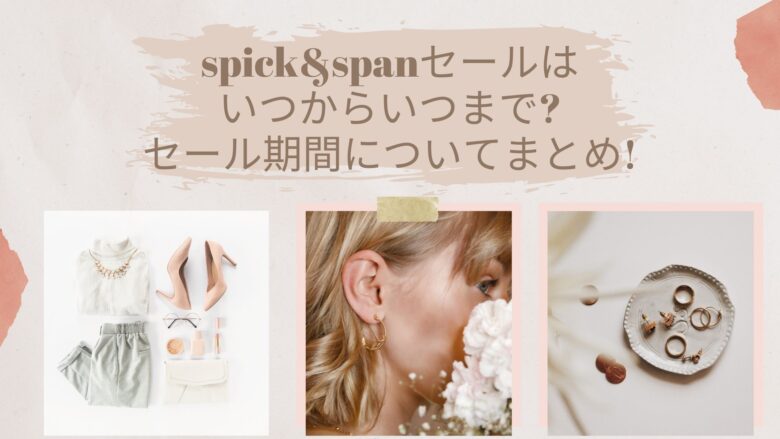 スピックアンドスパン春夏セール2022はいつからいつまで?セール時期と ...