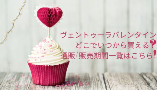 ヴェントゥーラバレンタイン2022どこでいつから買える?通販/販売期間一覧はこちら!