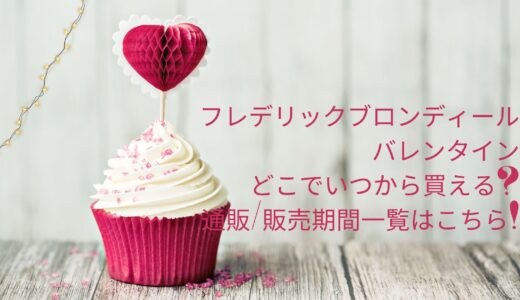 フレデリックブロンディールバレンタイン2022どこでいつから買える?通販/販売期間一覧はこちら!
